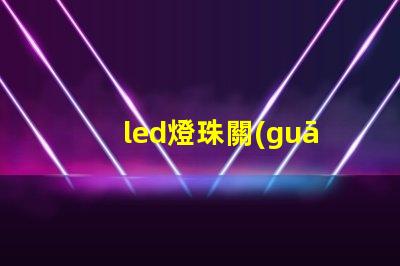 led燈珠關(guān)燈后微亮 led燈打開(kāi)只發(fā)弱光不亮怎么修